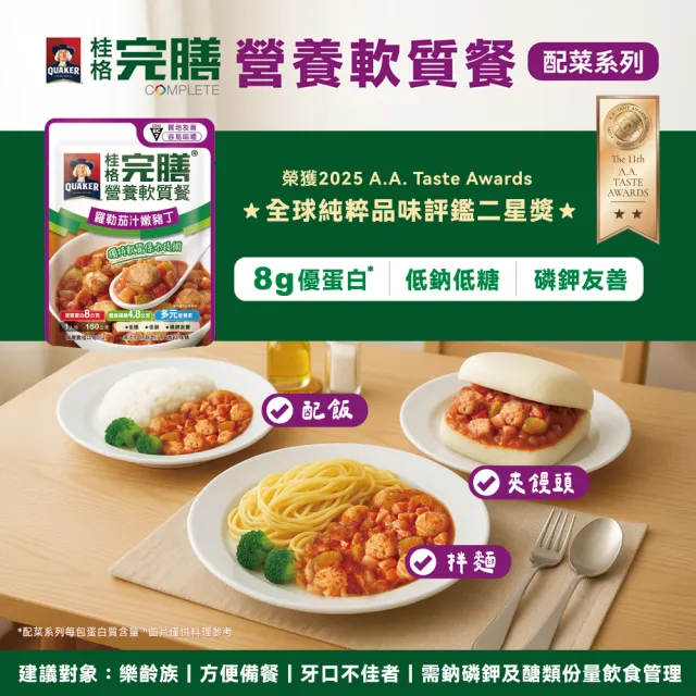 【桂格完膳】營養軟質餐 介護食品系列任選160g/260g x1入(滑順好吞 軟嫩好咬 優質蛋白 低鈉糖 磷鉀友善)
