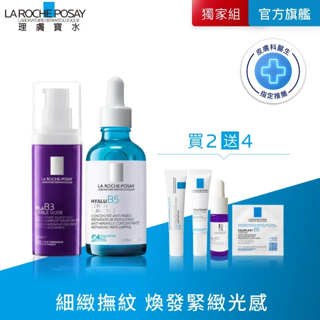 【理膚寶水】超能淡斑彈潤雙入組★MELA B3 PRO 超能淡斑緊緻精粹 40ml+極效B5彈潤超修復精華 50ml