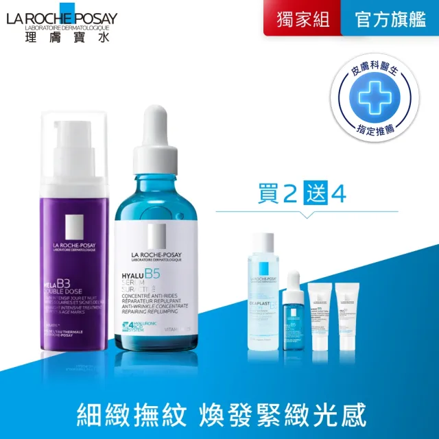 【理膚寶水】超能淡斑彈潤雙入組★MELA B3 PRO 超能淡斑緊緻精粹 40ml+極效B5彈潤超修復精華 50ml_B