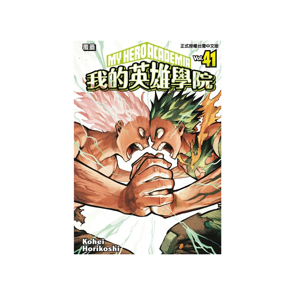 我的英雄學院 （首刷限定版） 41