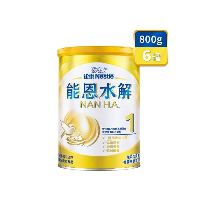 【Nestle NAN HA 雀巢能恩水解】官方直營 1號部分水解蛋白嬰兒營養配方奶粉(800gX6罐)