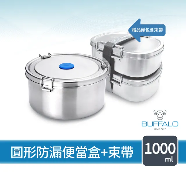 【Buffalo 牛頭牌】雅登圓形防漏便當盒1.0L(304不鏽鋼/14cm防漏/保鮮盒/密封盒/IH.電磁爐.電鍋可)