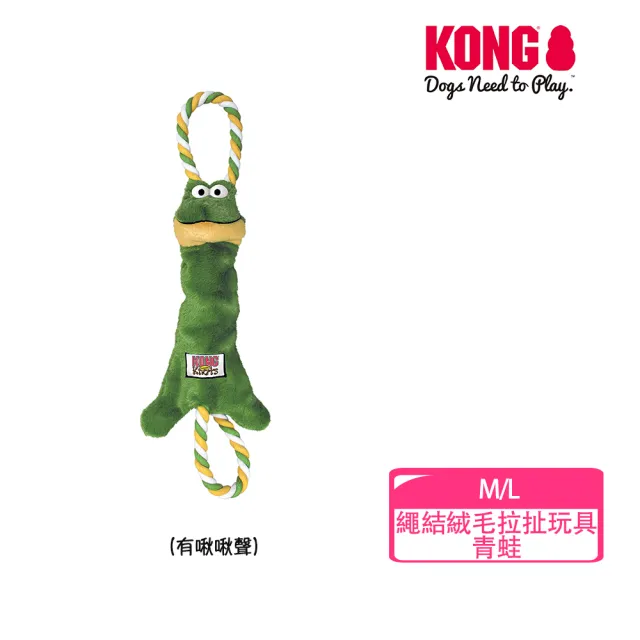 【KONG】貓狗互動絨毛啃咬玩具(潔牙 無聊 解悶 益智 發聲 耐咬 磨牙 有聲 玩具 拉扯 球 繩子 禮物)