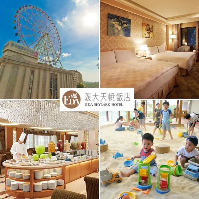 【義大天悅飯店】8/24偷殺!暑假平日不加價!2大2小含早餐或4大入住含2客早餐(入住即贈摩天輪搭乘券)