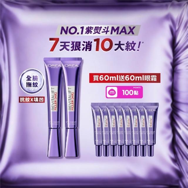 【L’OREAL Paris 巴黎萊雅】玻尿酸眼霜級撫紋精華霜30ml_2入(紫熨斗MAX3.0)
