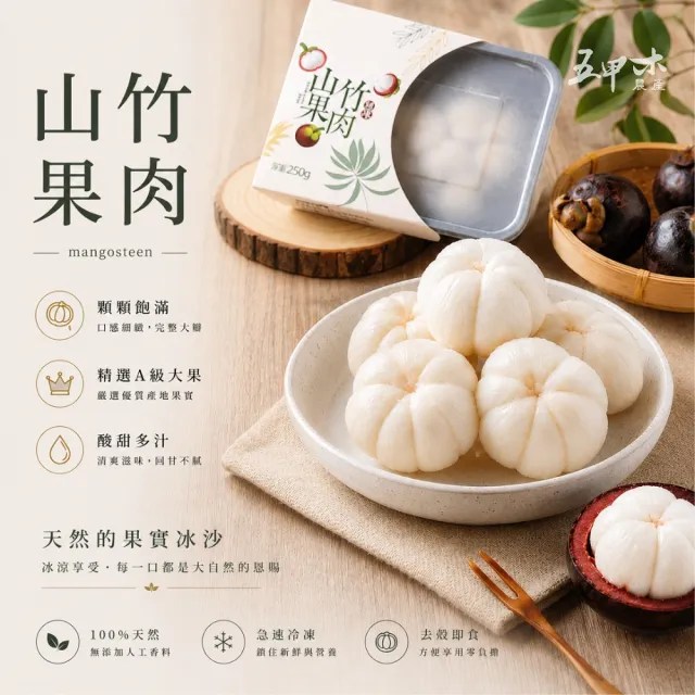【五甲木】泰國冷凍去殼山竹果肉x2盒(250克/盒_約8-12顆)冷凍山竹