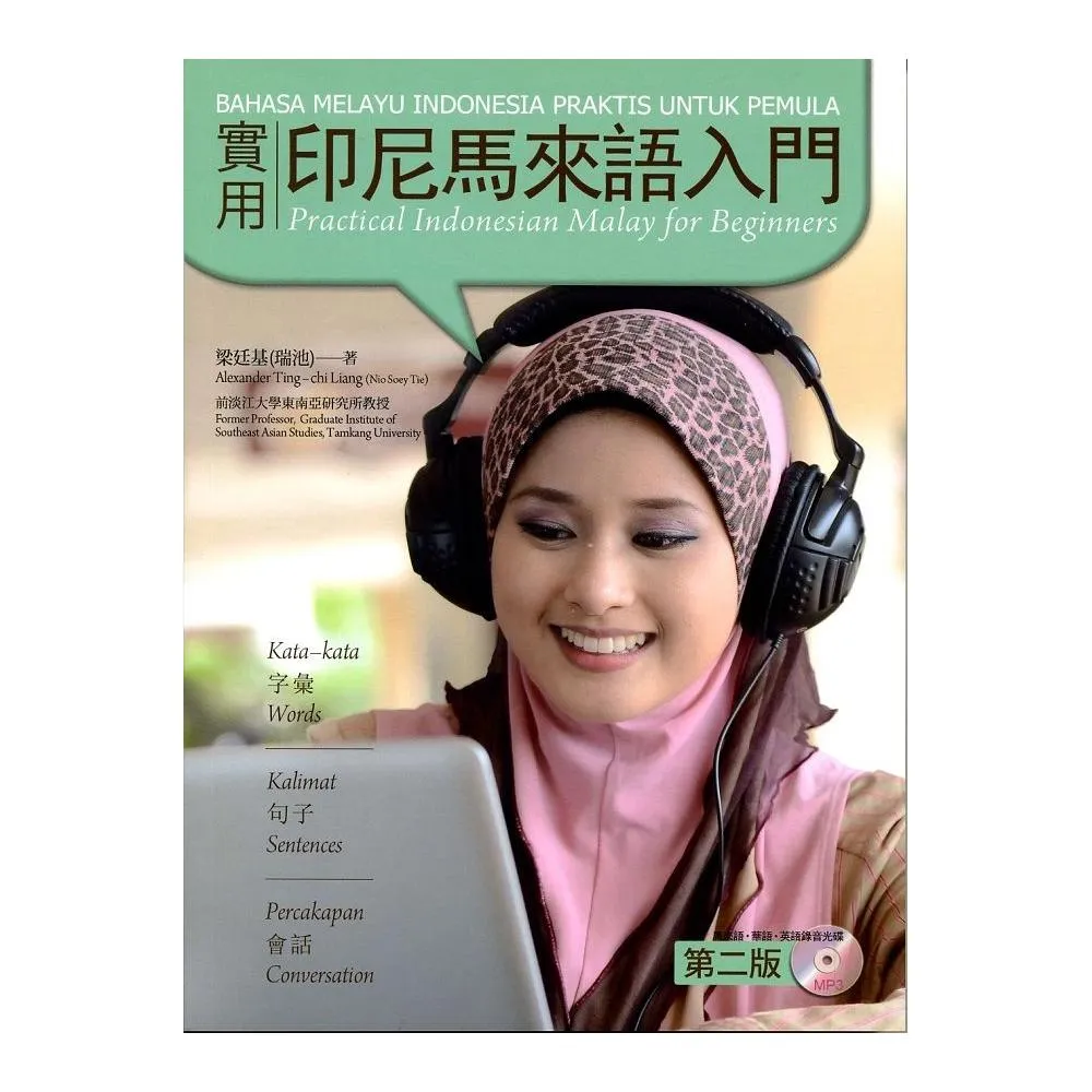 實用印尼馬來語入門（附MP3）第二版