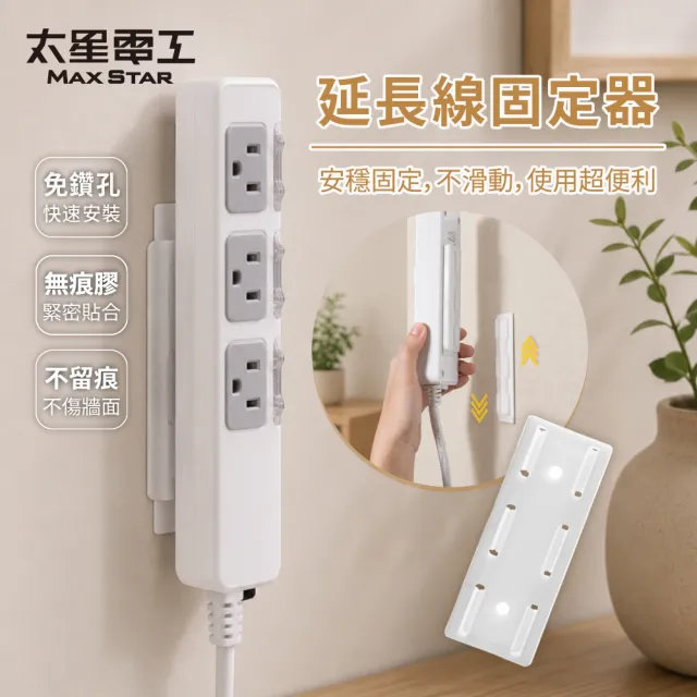 【太星電工】延長線固定器∣滑扣可拆/免釘牆∣ 插座固定 遙控器架 延長線收納架