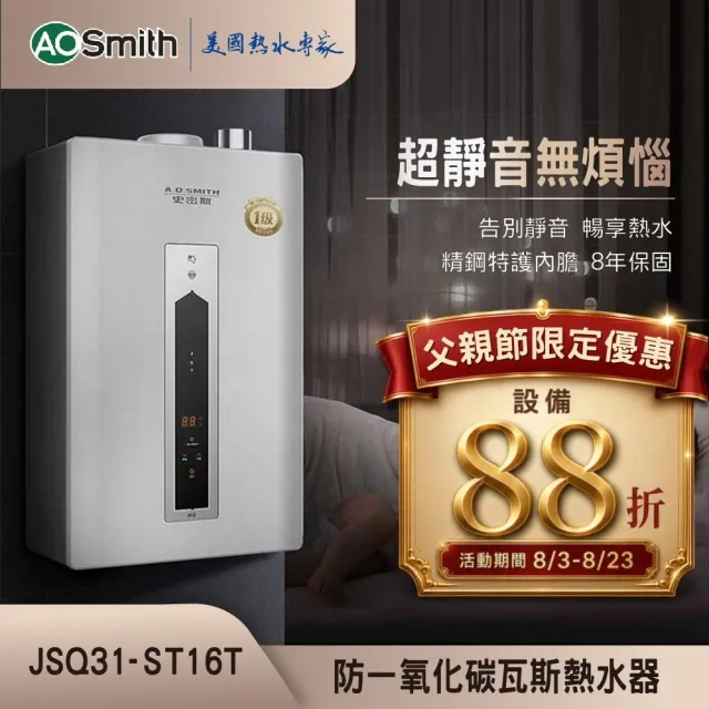 【A.O.Smith】父親節活動!AO史密斯 不鏽鋼瓦斯熱水器16L (JSQ31-ST16T NG1/FE式 含基本安裝 適用天然氣)