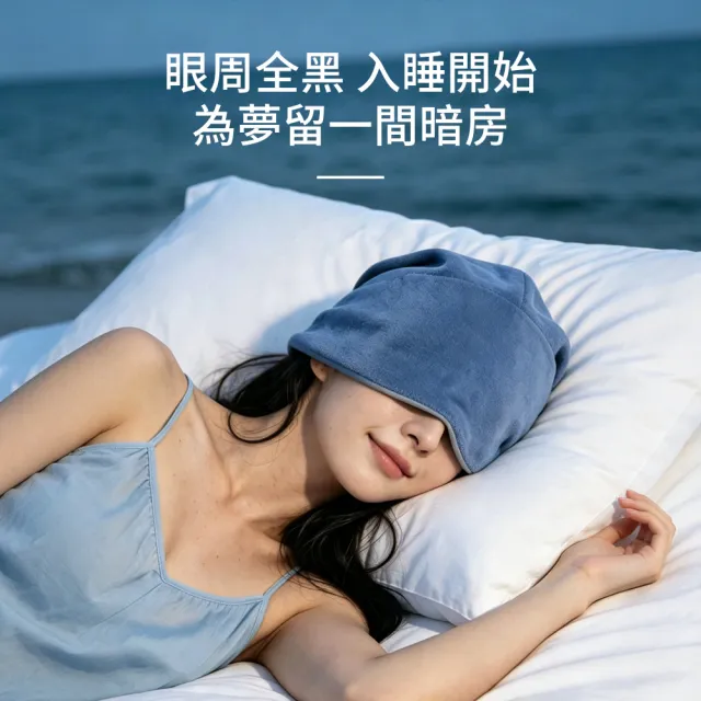 【StarGo】全包裹微重力助眠遮光眼罩 釋壓眼罩 午睡眼罩 睡眠眼罩 包頭睡帽 護頭防風帽 堆堆帽 產婦月子帽