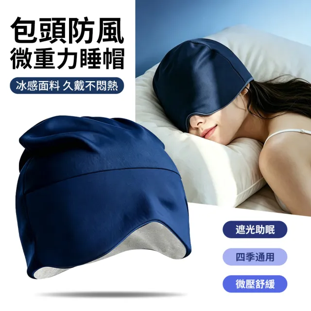 【StarGo】微重力助眠遮光睡帽 包頭防風月子帽 雙面材質堆堆帽 護頭帽 午睡眼罩 釋壓眼罩 睡眠眼罩