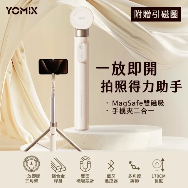 【YOMIX 優迷】一放即開MagSafe雙面磁吸雙用自動三腳架藍牙自拍棒(170cm/鋁合金/多角度旋轉/遙控器/手機夾)