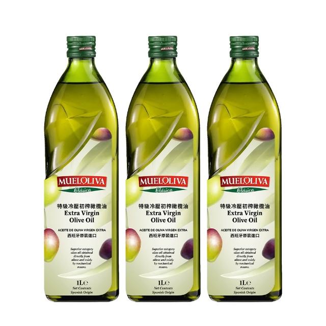 【MUELOLIVA 茉麗華】特級冷壓初榨橄欖油1000mlx3入(可生飲、酸價≦0.5%、單元不飽和脂肪酸75%以上)
