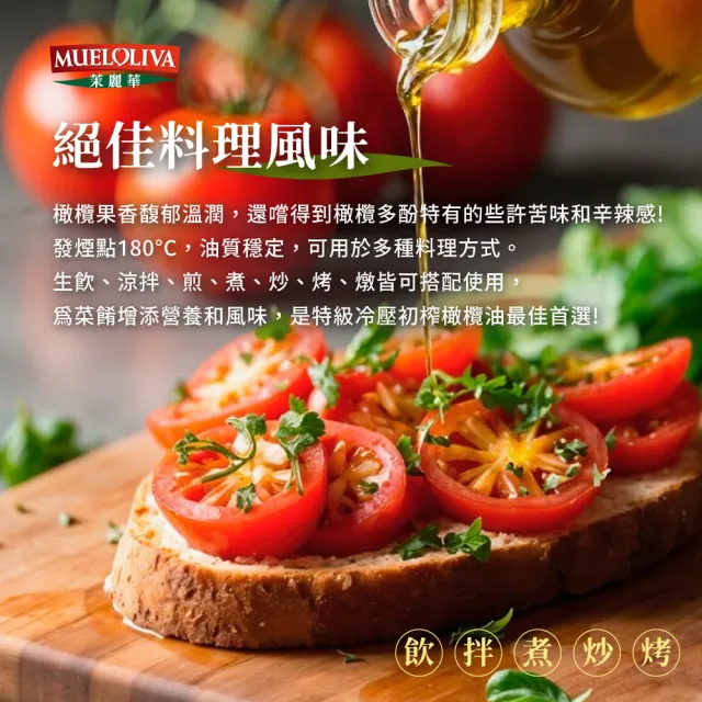 【MUELOLIVA 茉麗華】特級冷壓初榨橄欖油1000mlx3入(可生飲、酸價≦0.5%、單元不飽和脂肪酸75%以上)