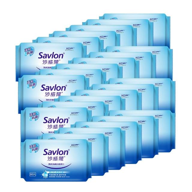 【Savlon 沙威隆】清爽抗菌濕巾 80抽X24包(箱購/官方直營)