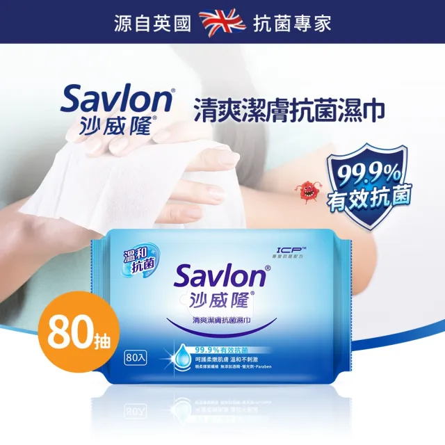 【Savlon 沙威隆】清爽抗菌濕巾 80抽X24包(箱購/官方直營)