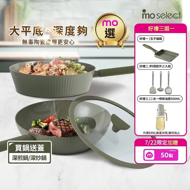 【mo select】買鍋送蓋-享廚陶瓷不沾鍋-28cm深煎鍋/深炒鍋(mo選/平底鍋/炒鍋/煎炒鍋/非鐵氟龍不沾塗層)