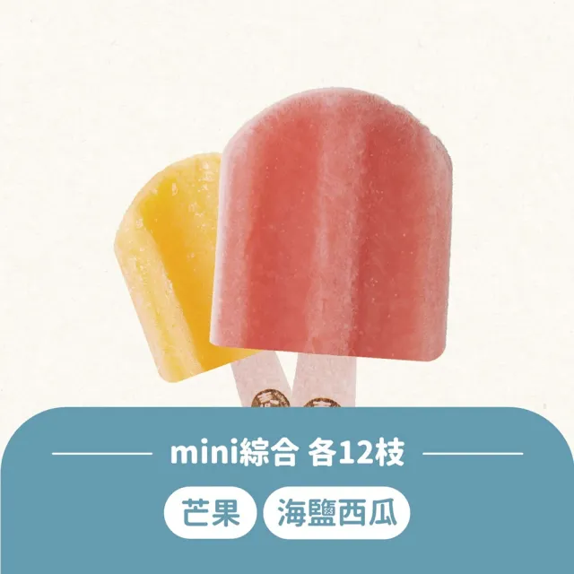 【春一枝】mini冰棒24入組(指定口味組合任選)