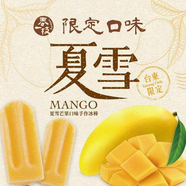 【春一枝】水果冰棒精裝8入組-夏雪芒果(80g/入*8入/組)