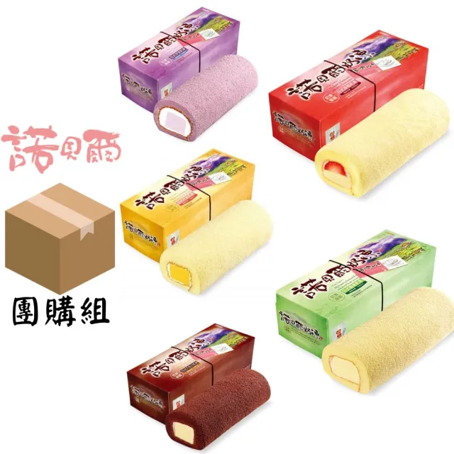 【諾貝爾】奶凍捲系列-奶凍捲/蛋糕捲/團購美食(指定口味組合任選9條；下午茶；甜點)
