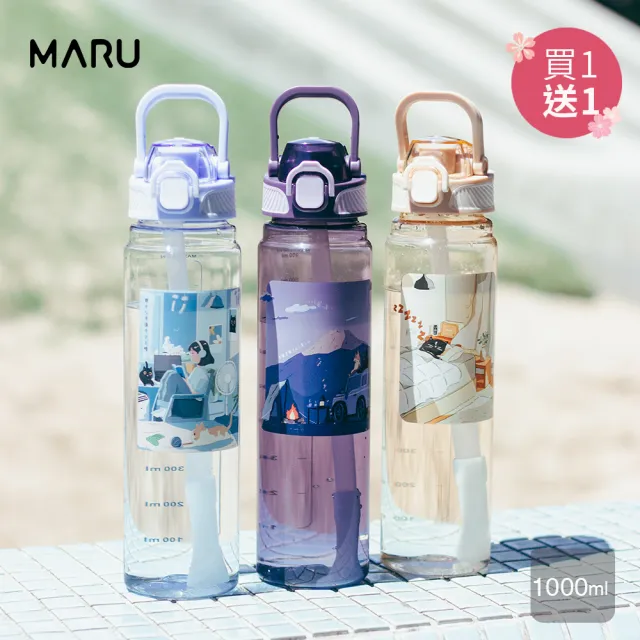 【Maru 丸山製研】買1送1-_美國Tritan彈蓋提把吸管兩用水壺1000ml(雙飲水壺/大容量/吸管水壺/運動水壺)