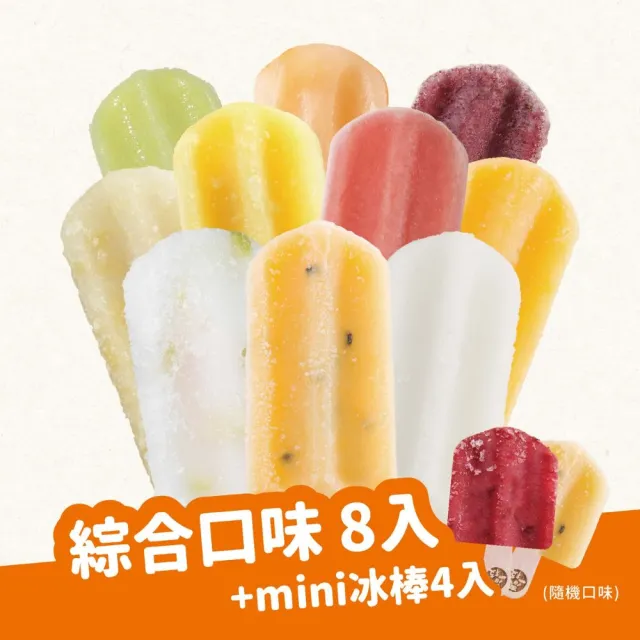 【春一枝】水果冰棒No.1 組合-大8入+mini4入(檸檬/百香/西瓜/椪柑/鳳梨/芒果/蜂蜜葡萄柚/芭樂檸檬/青芒果)