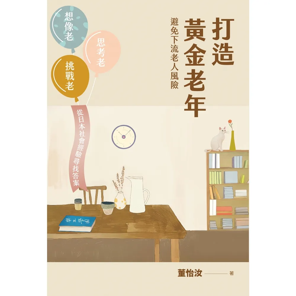 【momoBOOK】打造黃金老年，避免下流老人風險︰想像老、思考老、挑戰老，從日本社會經驗尋找答案(電子書)
