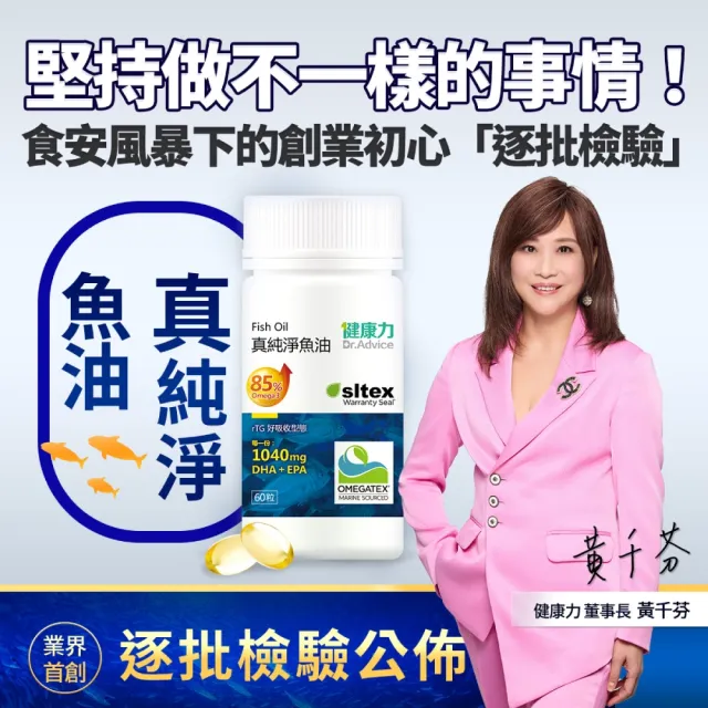 【Dr.Advice 健康力】高濃度真純淨魚油60粒x3瓶 徐若瑄代言(高濃度 rTG型態)