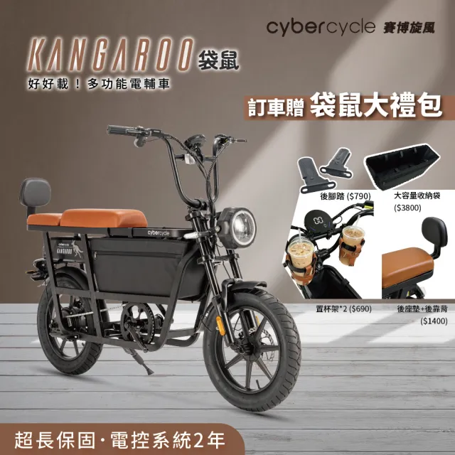 【CyberCycle】Kangaroo 袋鼠 - 多功能電輔車（親子車/寵物車）
