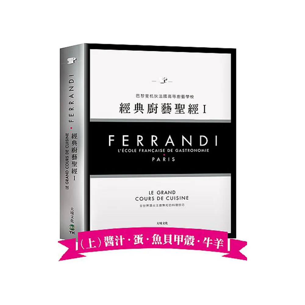 FERRANDI斐杭狄法國高等廚藝學校－經典廚藝聖經Ⅰ（上冊）：網羅所有料理製作必備的知識與絕竅