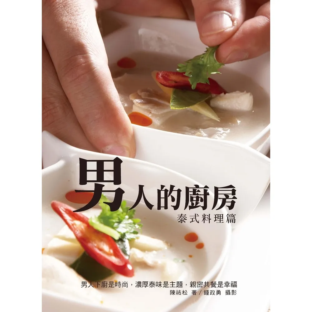 【momoBOOK】男人的廚房―泰式料理篇(電子書)