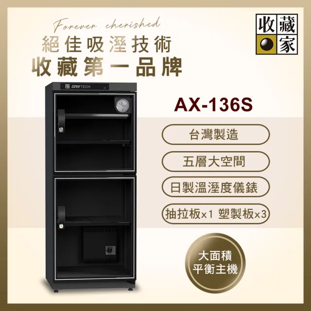【收藏家】136公升全功能雙門電子防潮箱 AX-136S( 日製儀錶 大型主機 防潮除溼 台灣製造 )