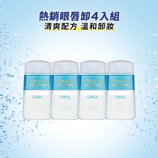 【L’OREAL Paris 巴黎萊雅】溫和眼唇卸妝液125ml_4入組  (卸妝水/卸妝)