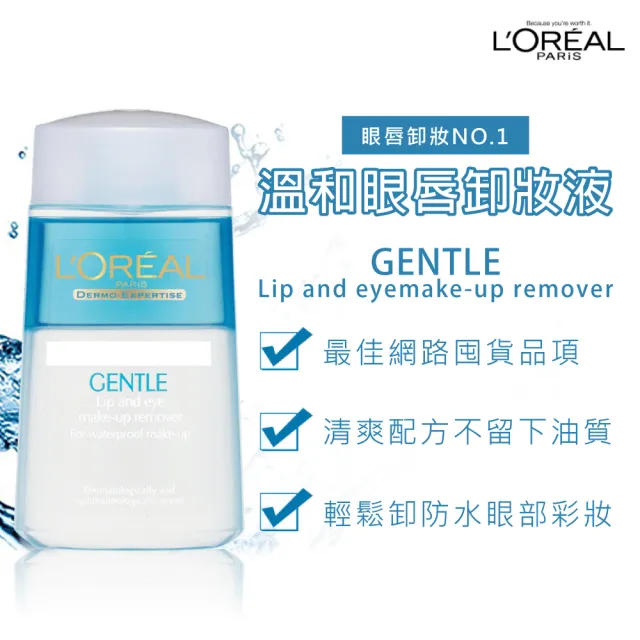 【L’OREAL Paris 巴黎萊雅】溫和眼唇卸妝液125ml_2入組  (卸妝水/卸妝)