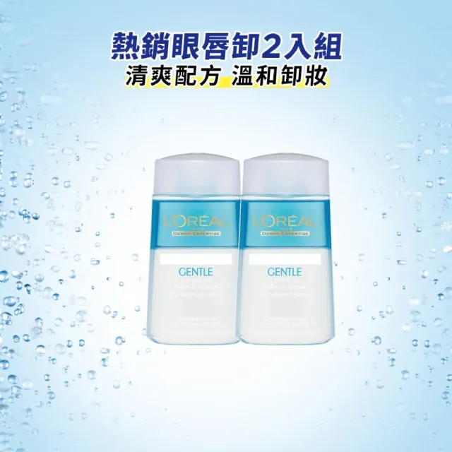 【L’OREAL Paris 巴黎萊雅】溫和眼唇卸妝液125ml_2入組  (卸妝水/卸妝)