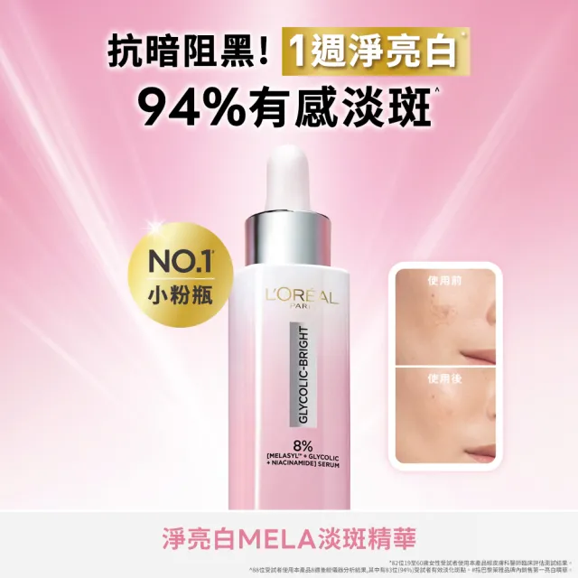 【L’OREAL Paris 巴黎萊雅】淨亮白MELA淡斑精華_30ml(淨亮白/淡斑/麥拉色鏈)