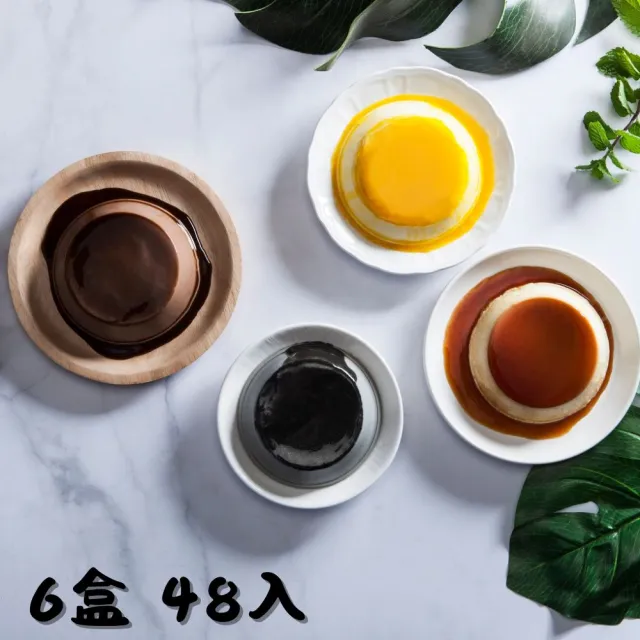 【依蕾特】經典招牌布丁-口味任選6盒 團購組(共48入;8入/盒；禮盒；中秋禮盒；長輩送禮)