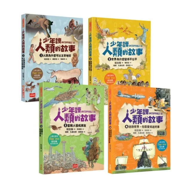 少年讀人類的故事1-4（全套四冊）：人類大歷史哈拉瑞給青少年的必修思考課