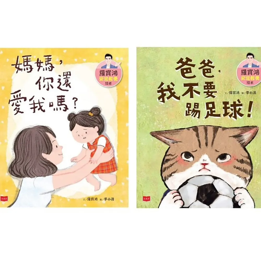 羅寶鴻安定教養繪本1+2