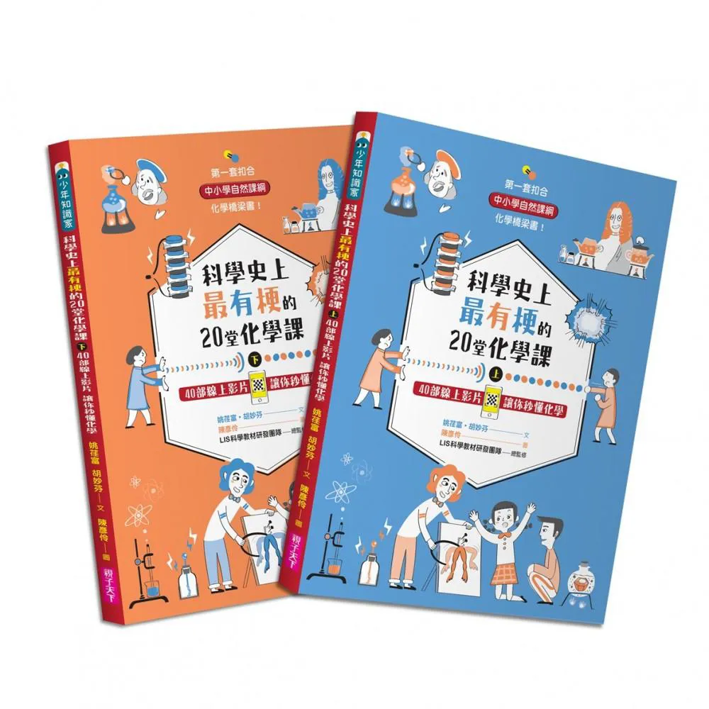 科學史上最有梗的20堂化學課（共2冊）：40部線上影片讓你秒懂化學-注音版