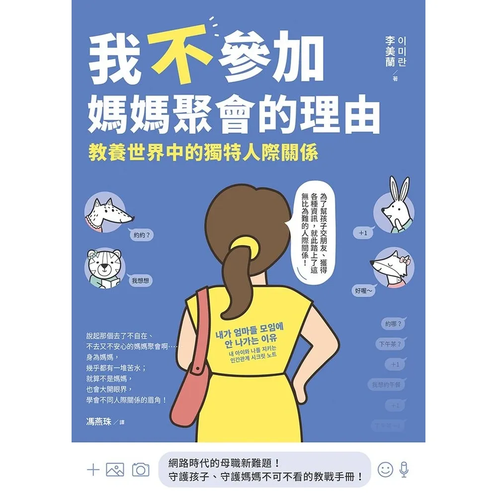【momoBOOK】我不參加媽媽聚會的理由(電子書)
