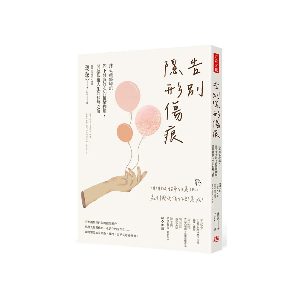告別隱形傷痕：抹去創傷印記，卸下背負許久的情緒枷鎖，開啟修復人生的和解之旅