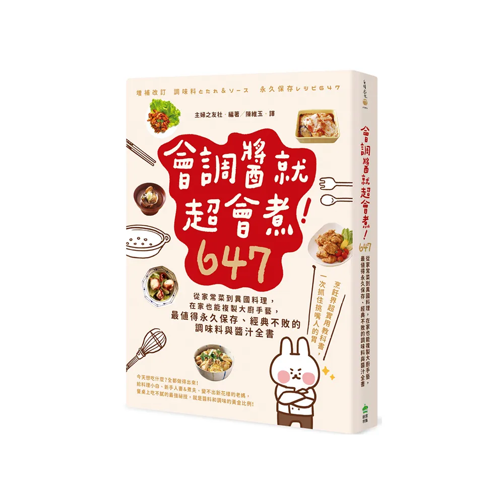 會調醬就超會煮！647：從家常菜到異國料理 在家也能複製大廚手藝 最值得永久保存、經典不敗的調味料與醬汁 