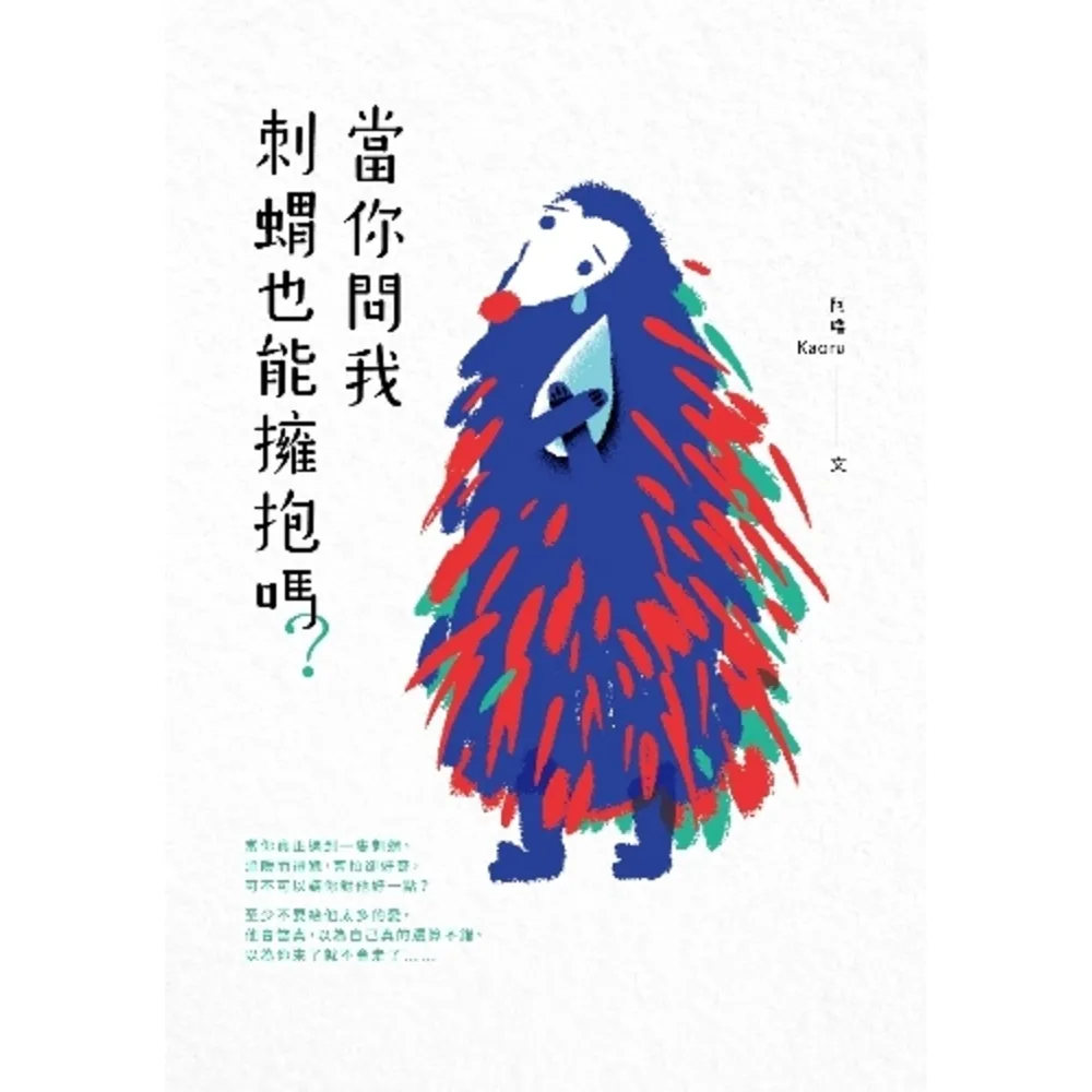 【momoBOOK】當你問我刺蝟也能擁抱嗎？(電子書)