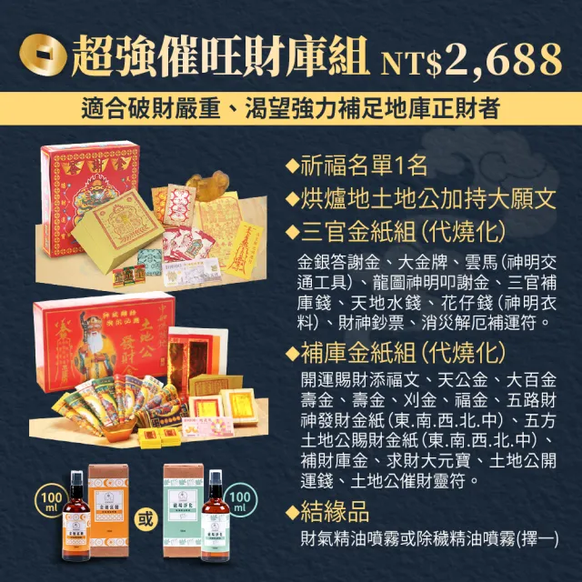 【雨揚】2026中元補運催財補庫大組+精油噴霧二款任選(南勢角求財最旺土地公廟/限量報名)
