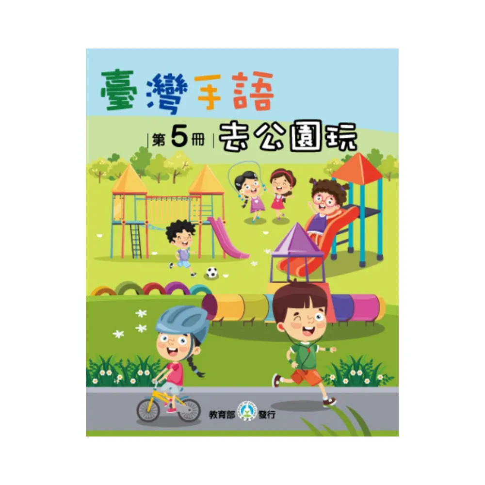 臺灣手語第5冊：去公園玩
