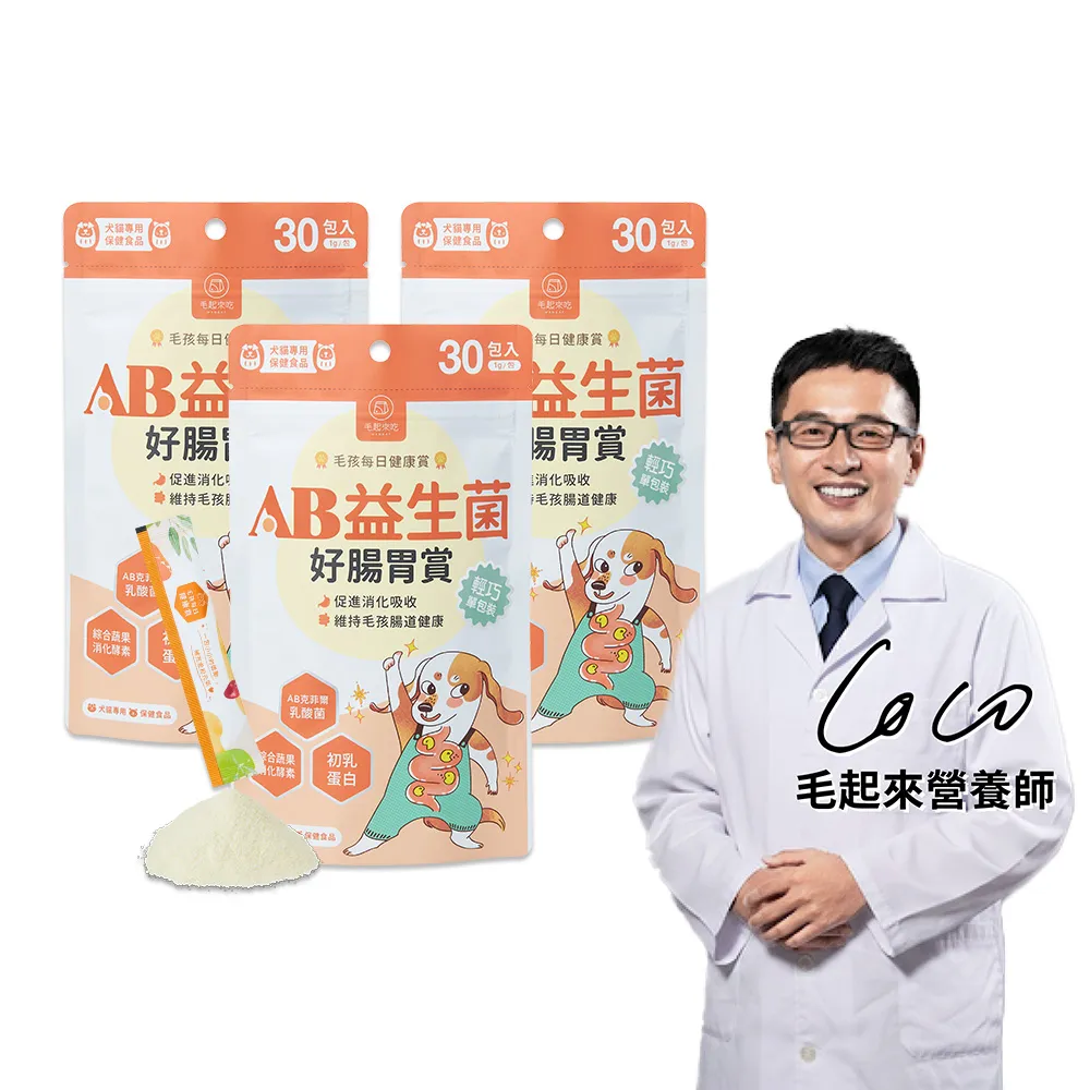 【MAOUP 毛起來】毛孩每日健康賞 AB益生菌好腸胃賞 3件組(寵物保健食品 狗貓益生菌 腸胃保健 幫助消化吸收)