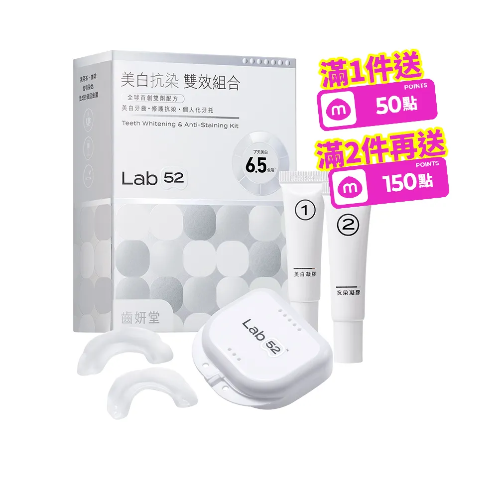 【Lab52 齒妍堂】美白抗染雙效組合(美齒面膜/衛福部核可牙齒美白/低刺激/美白牙托/美白牙貼/瞬白/亮白)
