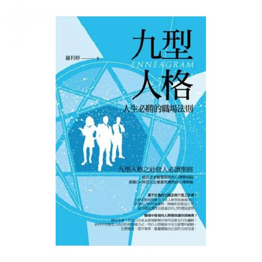 九型人格.人生必勝的職場法則