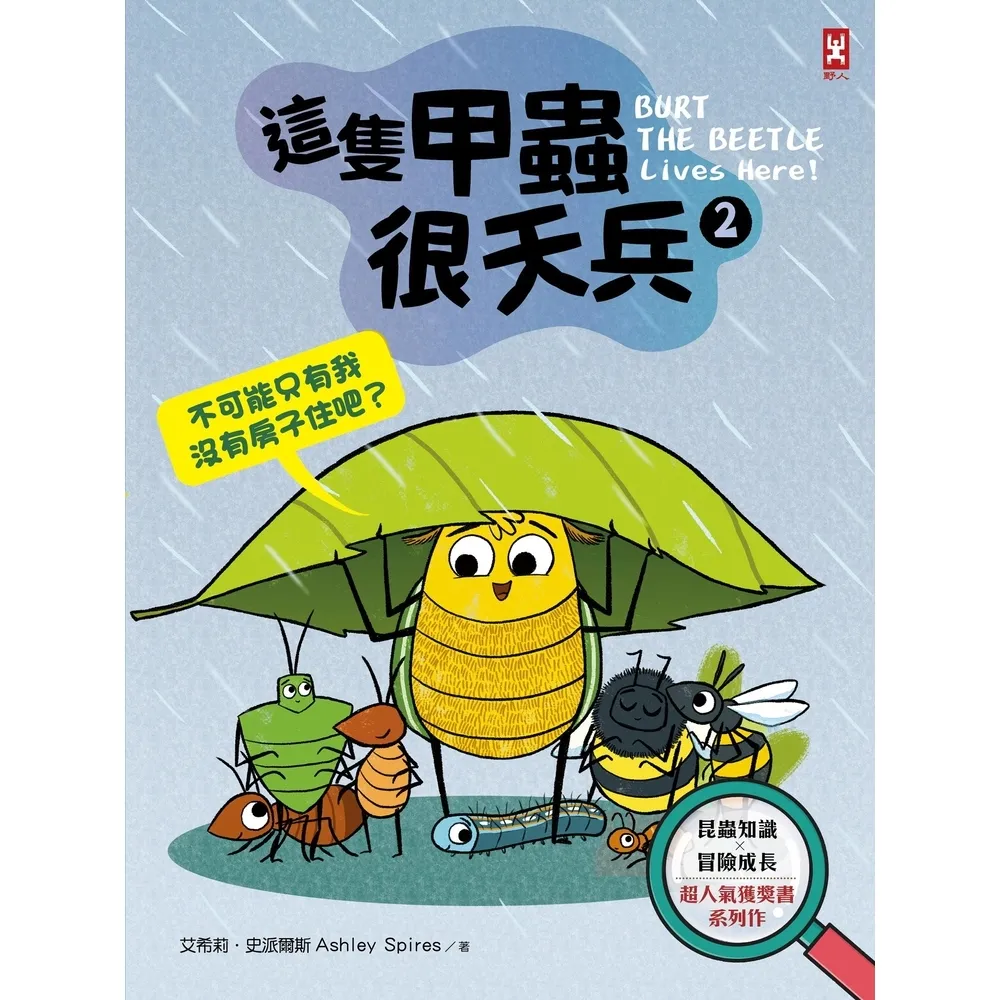 【momoBOOK】這隻甲蟲很天兵 2 :不可能只有我沒有房子住吧?【昆蟲知識╳冒險成長 超人氣獲(電子書)